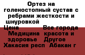Ортез на голеностопный сустав с ребрами жесткости и шнуровкой Orlett LAB-201 › Цена ­ 1 700 - Все города Медицина, красота и здоровье » Другое   . Хакасия респ.,Абакан г.